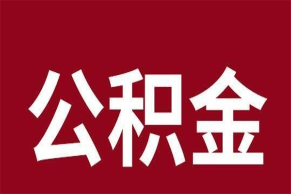 内蒙古一年提取一次公积金流程（一年一次提取住房公积金）